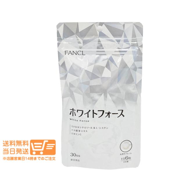 他サイト： FANCL ファンケル ホワイトフォース 30日分 追跡可能メール便発送の商品画像