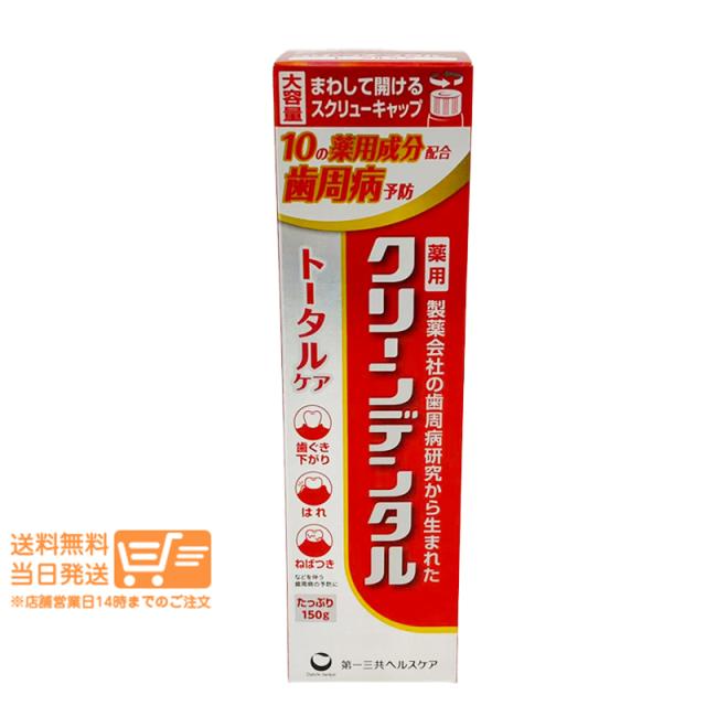 他サイト： 第一三共 ヘルスケア クリーンデンタル トータルケア  150g  歯磨き粉 歯周病予防 むし歯予防 追跡可能メール便発送の商品画像