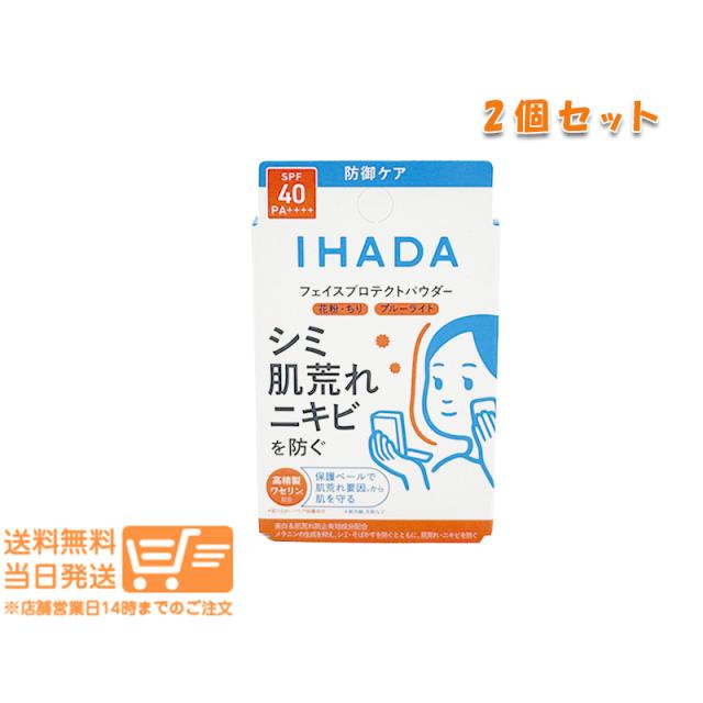 他サイト： お得な2個セット 資生堂 イハダ 薬用フェイスプロテクトパウダー 本体 9g IHADA 追跡可能メール便発送の商品画像