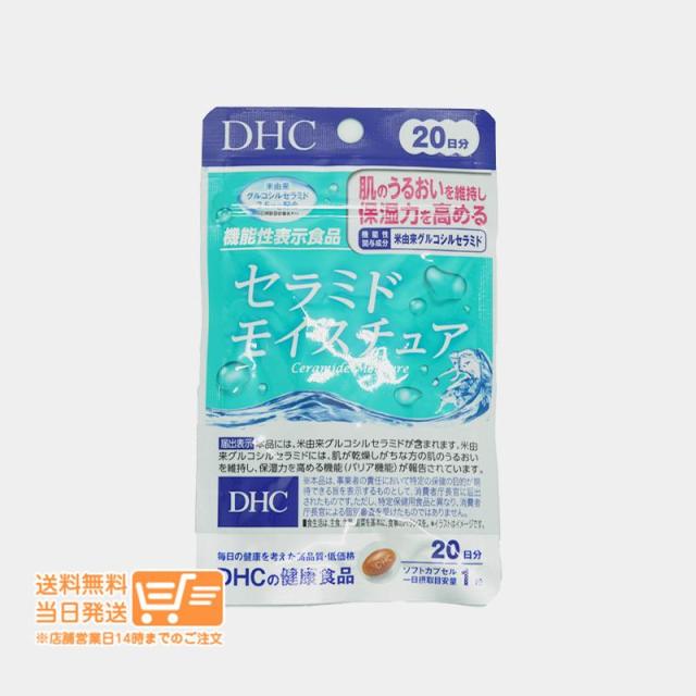 他サイト： DHC セラミド モイスチュア 20日分 20粒 機能性表示食品 サプリメント 定形外郵便発送の商品画像