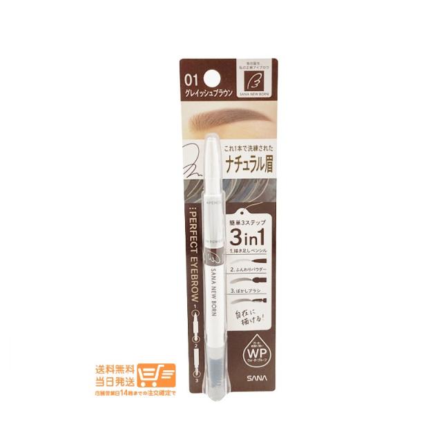 他サイト： サナ ニューボーン パーフェクト アイブロウ 01 グレイッシュブラウン 0.4g 定形外郵便発送の商品画像