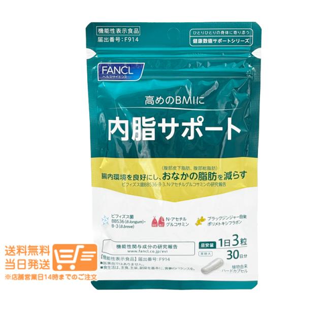 他サイト： FANCL ファンケル 内脂サポート 機能性表示食品 30日分 定形外郵便発送の商品画像