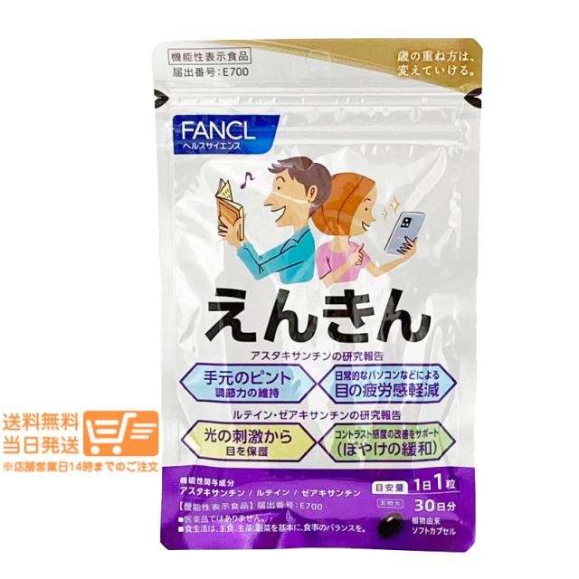 他サイト： FANCL ファンケル えんきん 30日分 機能性表示食品 定形外郵便発送の商品画像