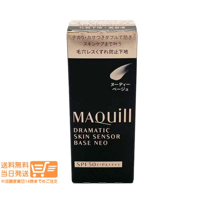 他サイト： 資生堂 マキアージュ ドラマティックスキンセンサーベース NEO ヌーディーベージュ SPF50+・PA++++ 25mL 追跡の商品画像