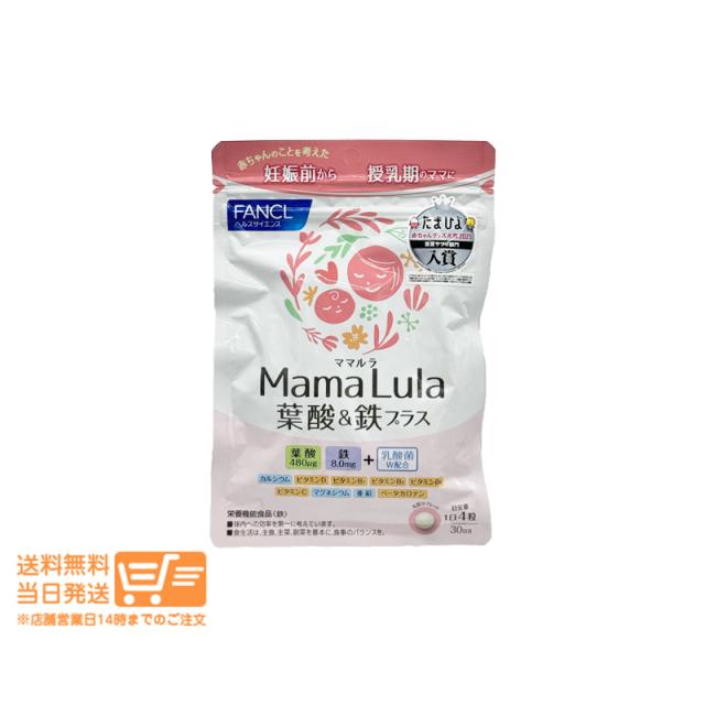 他サイト： FANCL ファンケル Mama Lula(ママルラ)葉酸&鉄プラス 30日分 追跡可能メール便発送の商品画像
