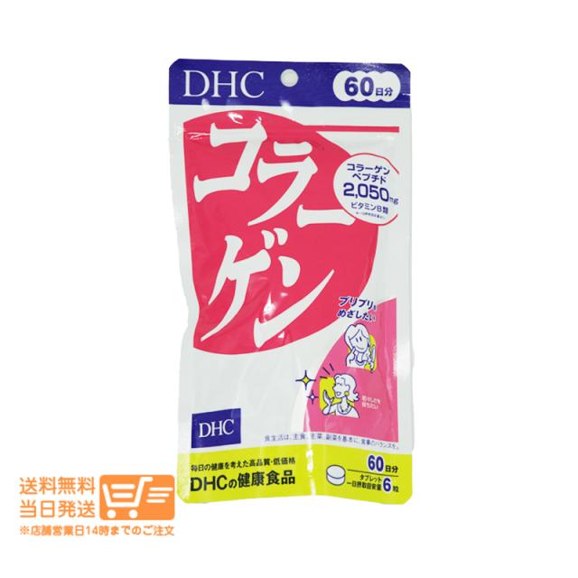 他サイト： DHC コラーゲン 60日分 360粒追跡可能メール便発送の商品画像