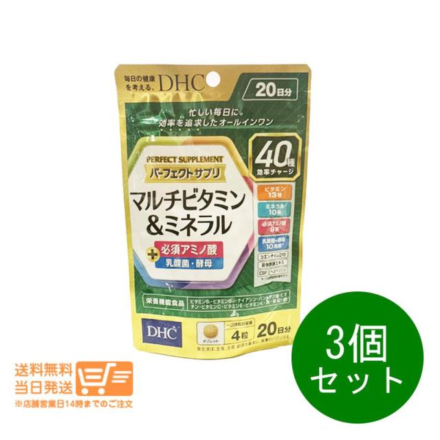 他サイト： 3個セット DHC パーフェクトサプリ マルチビタミン&ミネラル 20日分 80粒 サプリメント 健康食品 追跡可能メール便発送の商品画像