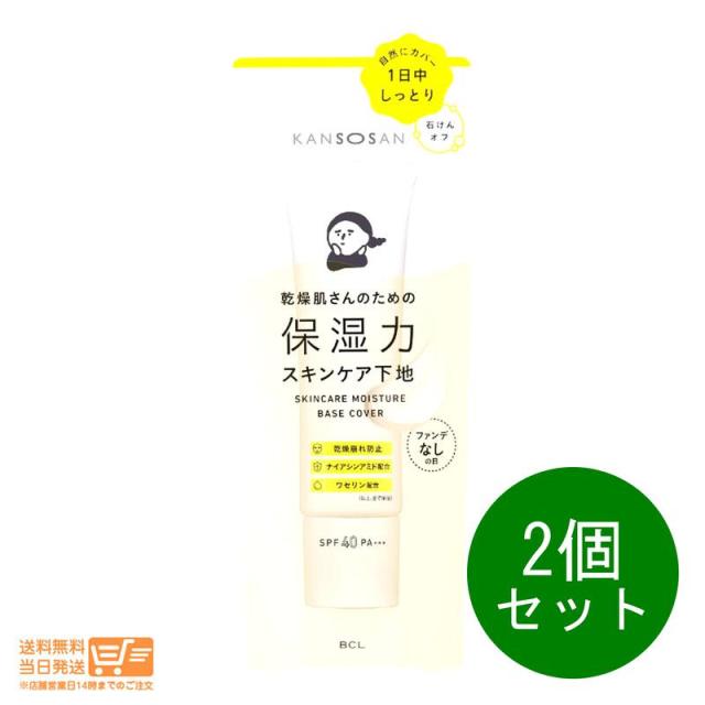 他サイト： お得な2個セット 乾燥さん 保湿力スキンケア下地 カバータイプ 30g KANSOSAN 追跡可能メール便発送の商品画像
