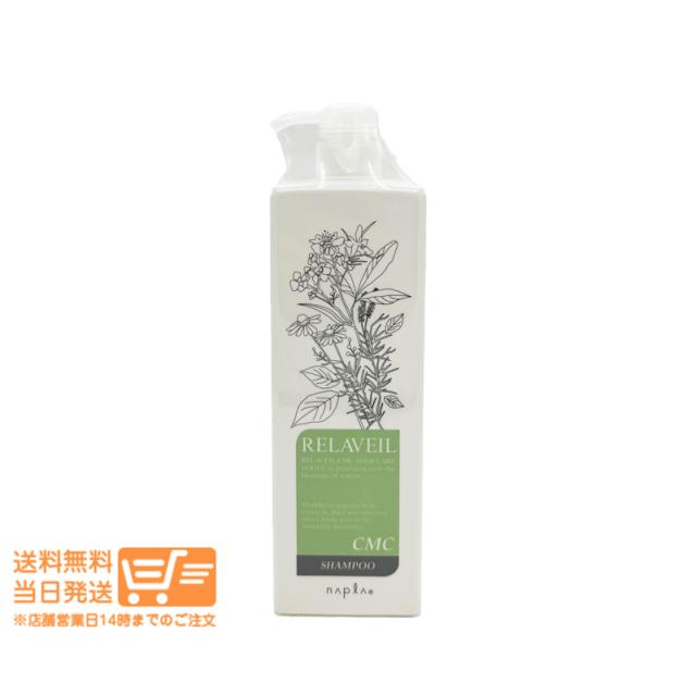 他サイト： ナプラ リラベール CMC シャンプー 1000ml ポンプ オーガニック napla 追跡可能便発送の商品画像