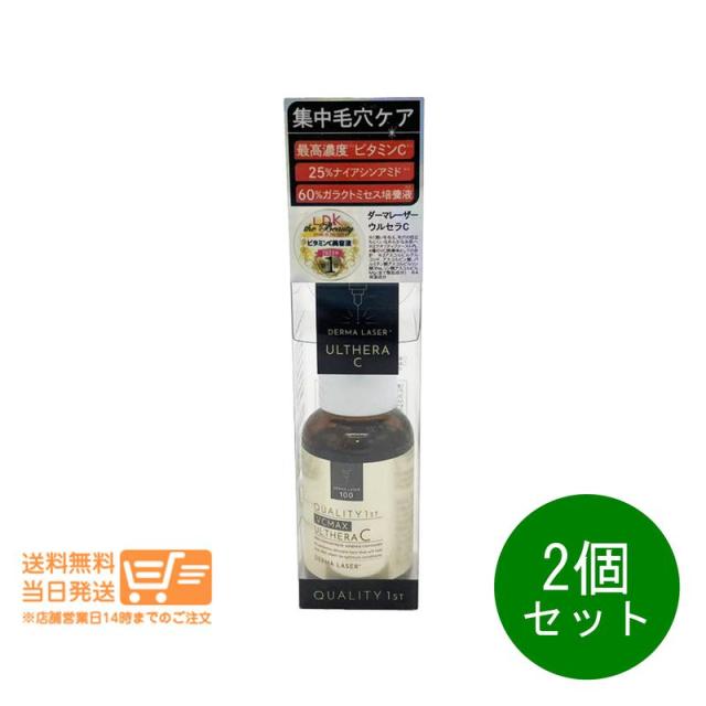 他サイト： 2個セット ダーマレーザー ウルセラC 30ml クオリティファースト 高濃度 毛穴 美容液  追跡可能メール便発送の商品画像