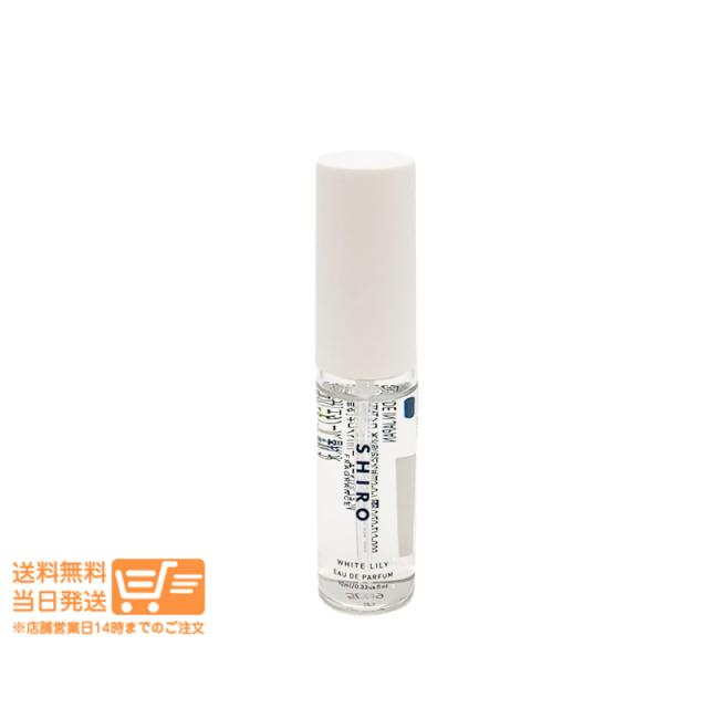 他サイト： SHIRO シロ ホワイトリリー オードパルファン 10ml ミニサイズ フレグランス 香水 箱なし 定形外郵便発送の商品画像