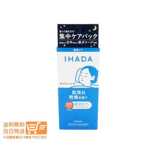 他サイト： イハダ  IHADA  薬用ナイトパック 70g 資生堂 追跡可能メール便発送の商品画像