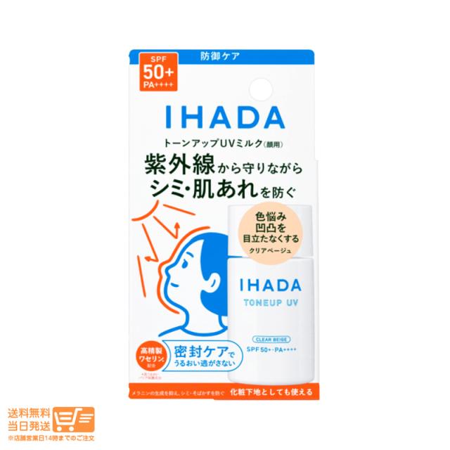 他サイト： 資生堂 イハダ 薬用フェイスプロテクトUV ミルク 30mL IHADA 追跡可能メール便発送の商品画像