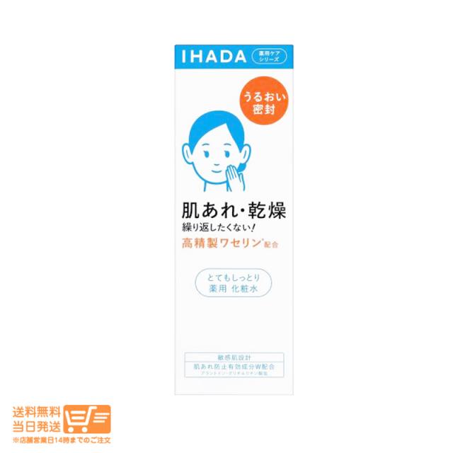 他サイト： 資生堂 イハダ 薬用ローション とてもしっとり 180mL IHADA 医薬部外品 追跡可能便発送の商品画像
