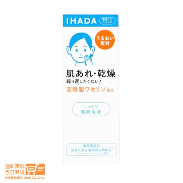 他サイト： 資生堂 イハダ 薬用エマルジョン 135mL IHADA 医薬部外品 追跡可能便発送の商品画像