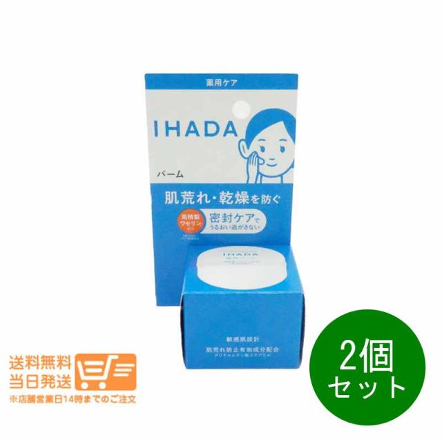 他サイト： 2個セット IHADA イハダ 薬用バーム 20g  資生堂 外箱ヘッダー(上)部分折り畳み 追跡可能メール便発送の商品画像