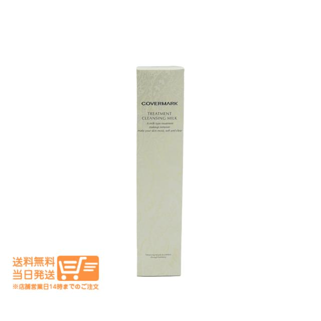 他サイト： カバーマーク トリートメント クレンジングミルク 200g クレンジング/メイク落とし 追跡可能便発送の商品画像