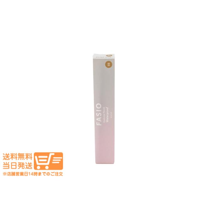 他サイト： ファシオ アイブロウ ペンシル 03 ライトブラウン 0.07g FASIO 定形外郵便発送の商品画像