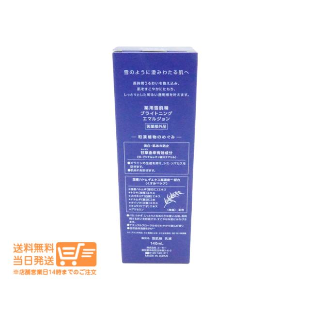 他サイト： 雪肌精 ブライトニング エマルジョン 美白 乳液 140ml 追跡可能メール便発送の商品画像