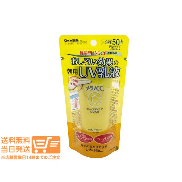 他サイト： ロート製薬 メラノCC ディープデイケアUV乳液 50g 追跡可能メール便発送の商品画像