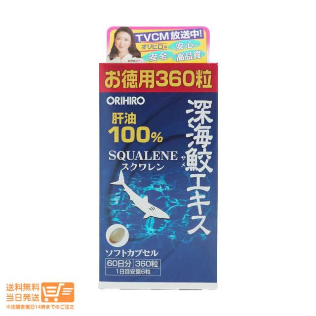他サイト： オリヒロ 深海鮫エキスカプセル徳用 360粒 追跡可能便発送の商品画像