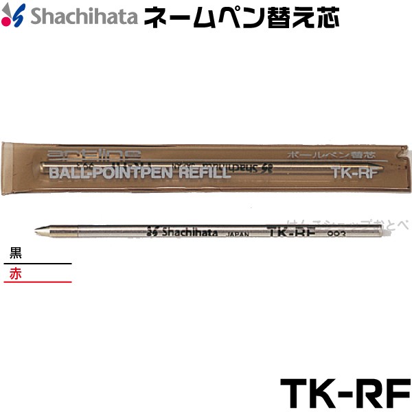 シャチハタ ネームペン 替え芯 ボールペンレフィール TK 黒・赤 TK-RF 印鑑 付き ボールペン プレゼント スタンプ 印鑑付きボールペン  ハの通販はau PAY マーケット - はんこショップおとべ