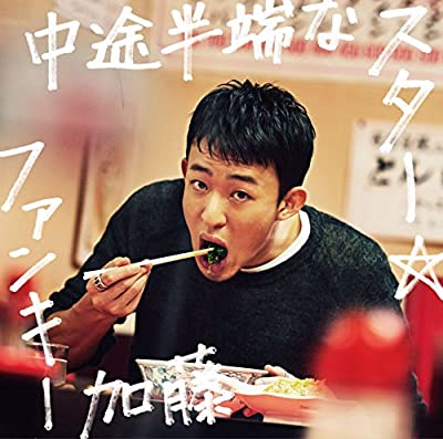 ファンキー加藤 中途半端なスター 12cmCD Single