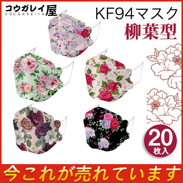 KF94 マスク 20枚入り レディース 花柄 柄マスク ...