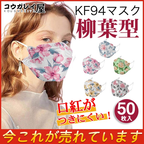 マスク KF94マスク 使い捨て 50枚 不織布 柳葉型 ...