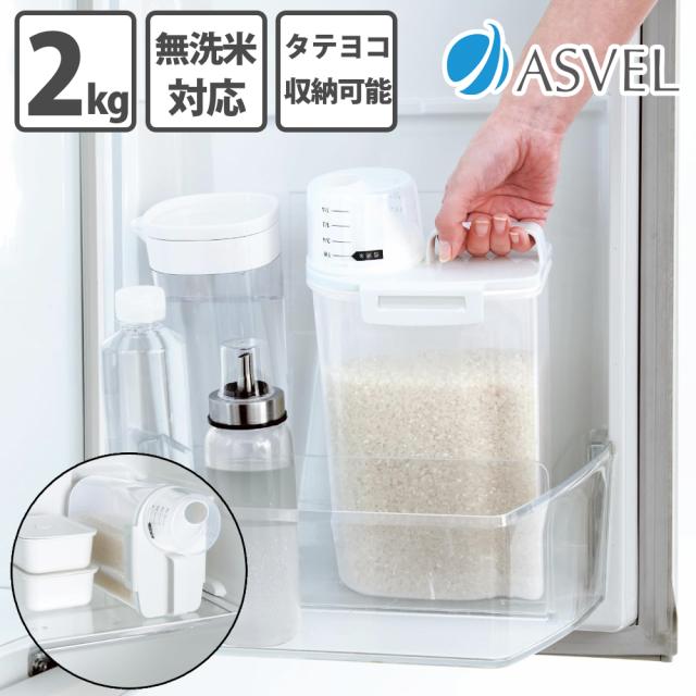他サイト： アスベル 密閉米びつ 冷蔵庫収納 鮮度維持 2kg 白 しっかり密閉 タテヨコ収納 パッキン付 米櫃 お米 新米 シンク下 キッの商品画像