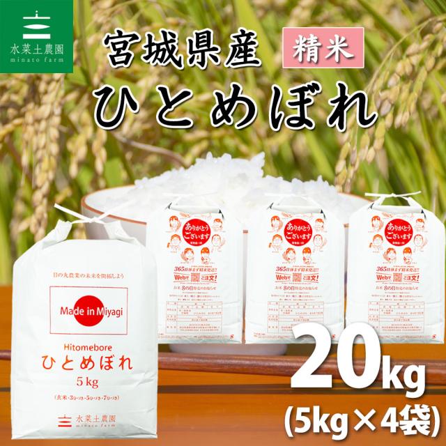 他サイト： 【宮城県産】米 お米 20kg (5kg×4袋) ひとめぼれ 白米 精米 令和6年産 送料無料 / 選べるプレゼント付き hbsの商品画像