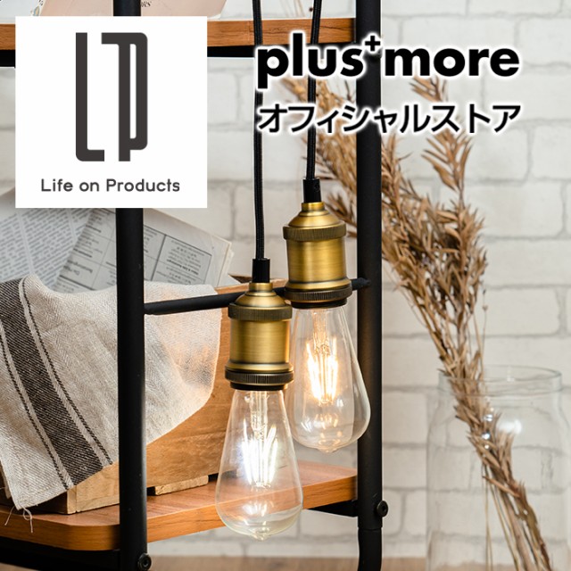 LEDフィラメント電球 MO-L003 plusmore(プラスモ...