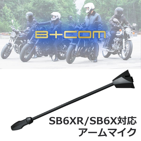 他サイト： SYGN HOUSE  B+COM SB6XR/SB6X対応 アームマイク 【純正品】/サインハウスの商品画像