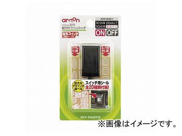 他サイト： エーモン 貼り付けプッシュスイッチ 3223の商品画像