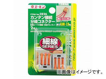 他サイト： エーモン カンタン接続分岐コネクター 2826の商品画像
