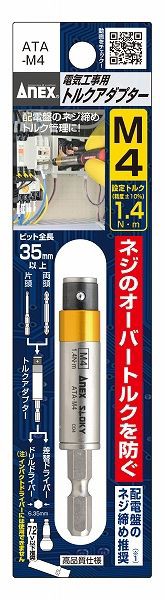 他サイト： アネックス/ANEX 電気工事用トルクアダプター M4 ATA-M4の商品画像