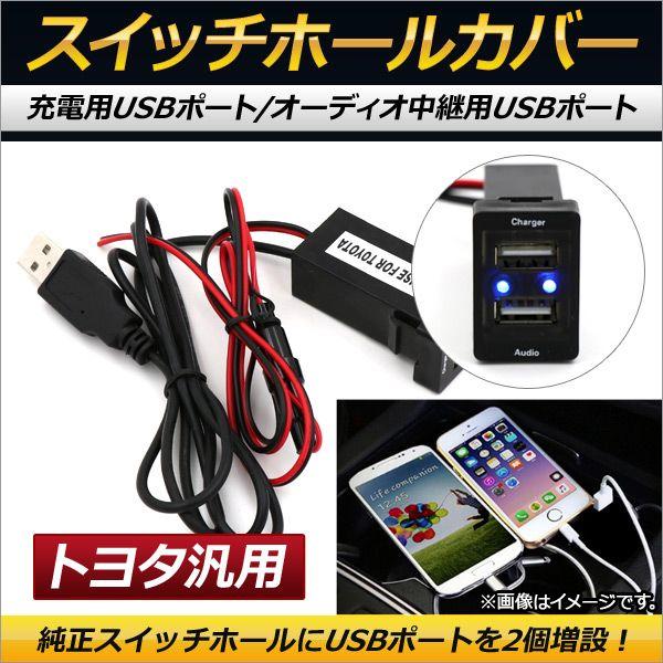 他サイト： スイッチホールカバー USBポート 充電用/オーディオ中継用 トヨタ汎用 AP-EC155の商品画像