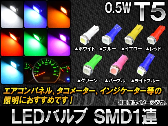 AP LEDバルブ T5 SMD 1連 選べる7カラー AP-LED-T...