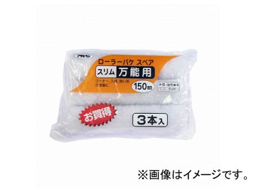他サイト： アサヒペン ペイントローラー ローラーバケスペアスリム 万能用3本入 150mm S3-06 JAN:4970925205704の商品画像