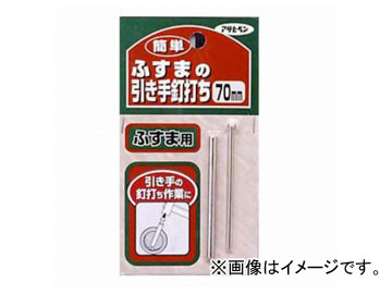他サイト： アサヒペン 簡単ふすまの引き手釘打ち 70mm 350 JAN:4970925155856の商品画像