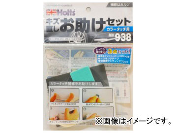 他サイト： ホルツ/Holts キズ直しお助けセット MH938 JAN:4978955009385の商品画像