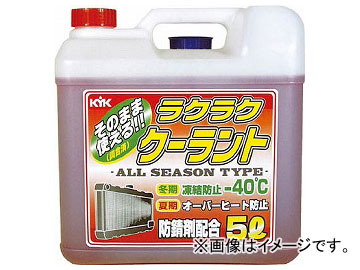 他サイト： KYK ラクラククーラント 赤 5L 55-003(4974751)の商品画像