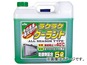 他サイト： KYK ラクラククーラント 緑 5L 55-004(4974760)の商品画像