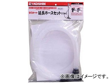 他サイト： 工進 ラクオート延長ホースセット PA-247(7974574)の商品画像