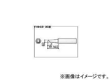 他サイト： 白光/HAKKO こて先 3C型 T18C3(3559297) JAN:4962615026256の商品画像