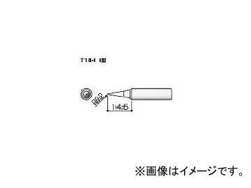 他サイト： 白光/HAKKO こて先 I型 T18I(3559424) JAN:4962615027307の商品画像