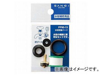 他サイト： 三栄水栓/SANEI 水栓取替パーツ PP90-13 JAN:4973987940088の商品画像