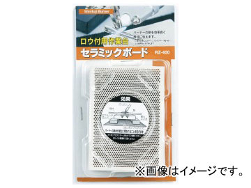 他サイト： 新富士バーナー/Shinfuji Burner セラミックボード RZ-400 JAN:4953571019406の商品画像