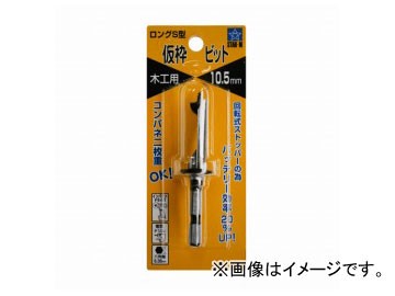 他サイト： スターエム/STAR-M No.72-S ロングS型仮枠ビット 10.5mm JAN:4962660721052の商品画像