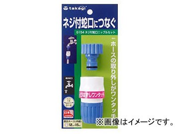 他サイト： タカギ/takagi ネジ付蛇口ニップルセット G154FJ JAN:4975373001540の商品画像
